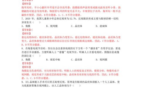 4.6.1人体对外界环境的感知-练学堂2021-2022学年七年级生物下学期同步习题精练（人教版）（解析版）_1、初中学习资料_4-6、生物_4-6-2、初一生物下册_同步练习（89份）