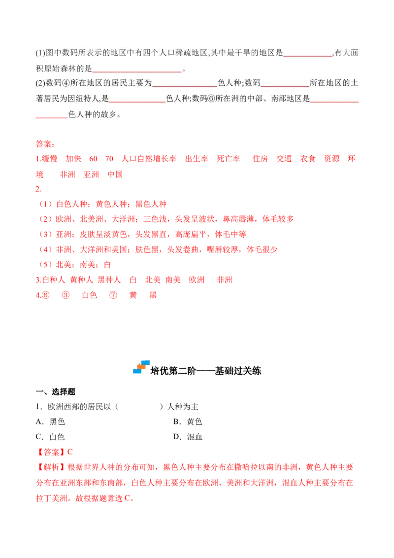 4.1人口与人种-2022-2023学年七年级地理上册课后培优分级练（人教版）（解析版）_1、初中学习资料_4-8、地理_4-8-1、初一地理上册_1.地理7上同步练习（31份）