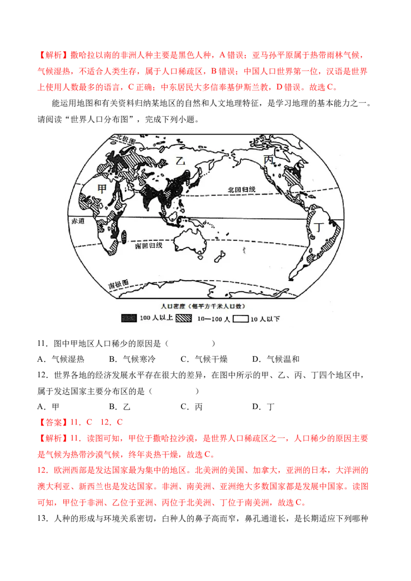 4.1人口与人种-2022-2023学年七年级地理上册课后培优分级练（人教版）（解析版）_1、初中学习资料_4-8、地理_4-8-1、初一地理上册_1.地理7上同步练习（31份）