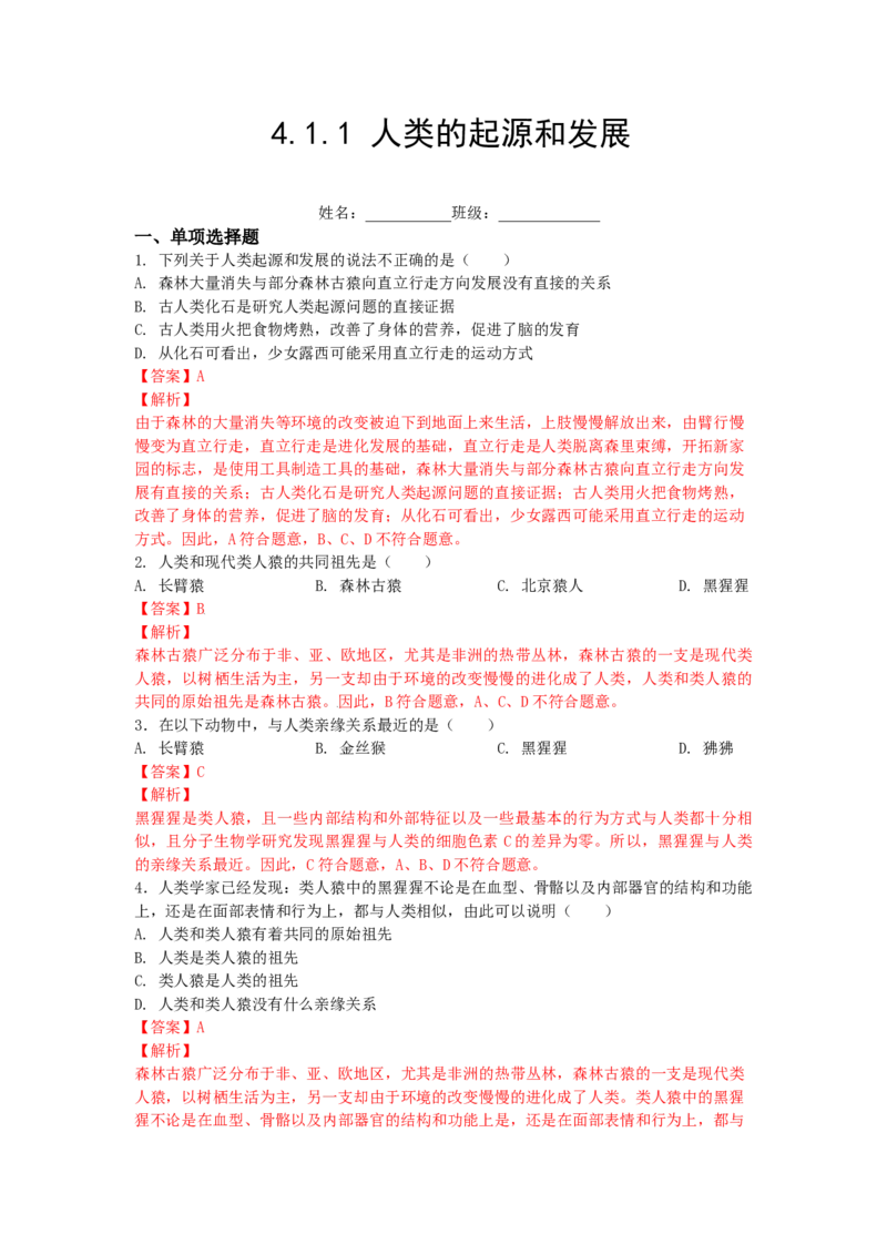 4.1.1人类的起源和发展-练学堂2021-2022学年七年级生物下学期同步习题精练（人教版）（解析版）_1、初中学习资料_4-6、生物_4-6-2、初一生物下册_同步练习（89份）