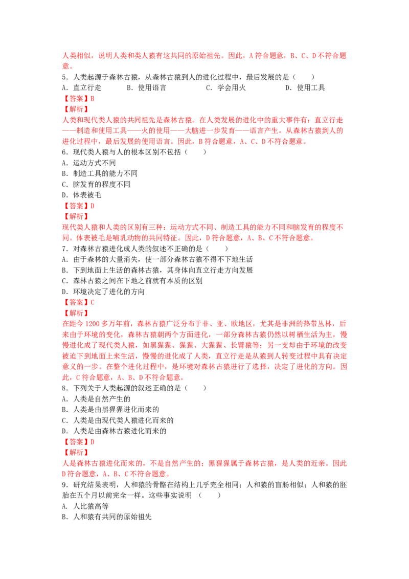 4.1.1人类的起源和发展-练学堂2021-2022学年七年级生物下学期同步习题精练（人教版）（解析版）_1、初中学习资料_4-6、生物_4-6-2、初一生物下册_同步练习（89份）