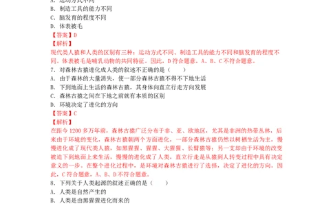 4.1.1人类的起源和发展-练学堂2021-2022学年七年级生物下学期同步习题精练（人教版）（解析版）_1、初中学习资料_4-6、生物_4-6-2、初一生物下册_同步练习（89份）