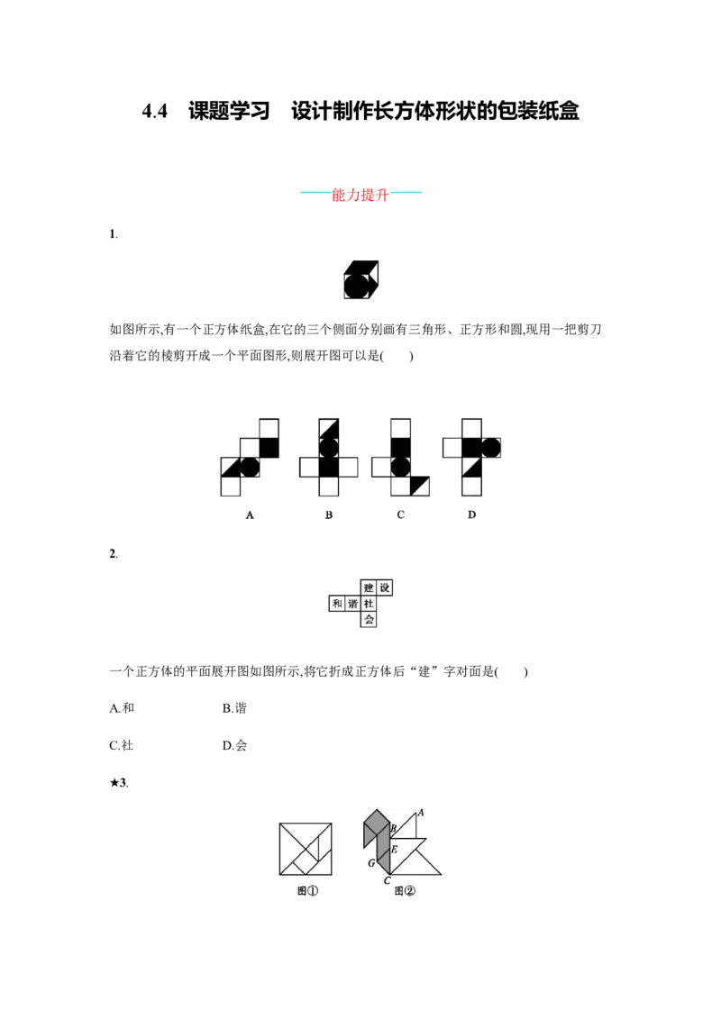 4.4_1、初中学习资料_4-2、数学_4-2-1、初一数学上册_人教数学七年级上课时练习（180份）_同步练习（第4套含答案）（共38份）_第4章几何图形初步整章课后练习+单元测试卷（9份打包）