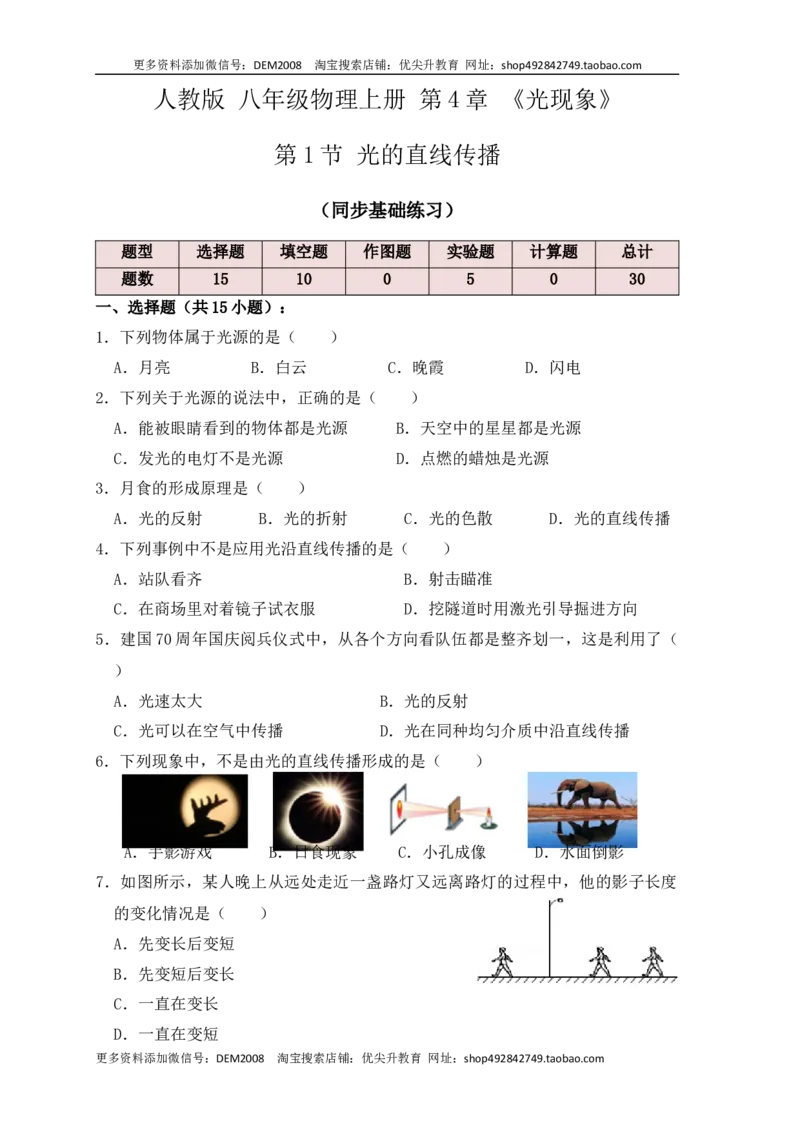 4.1光的直线传播（同步练习）（原卷版）_1、初中学习资料_4-4、物理_4-4-3、初二物理上册_人教版物理八年级上课时练习（104份）_课时练习第1套53