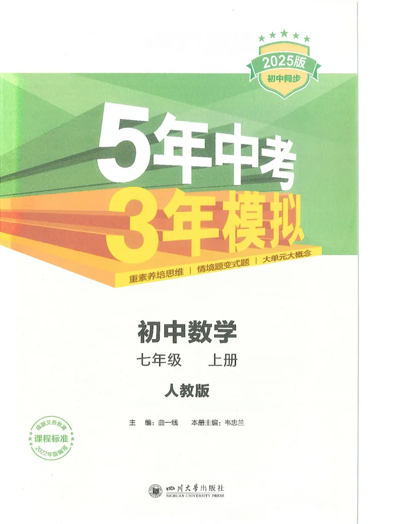 53-初中同步-7上-数学人教版全解版_1、初中学习资料_24秋试卷_2025版《53&bull;初中同步》上册全科