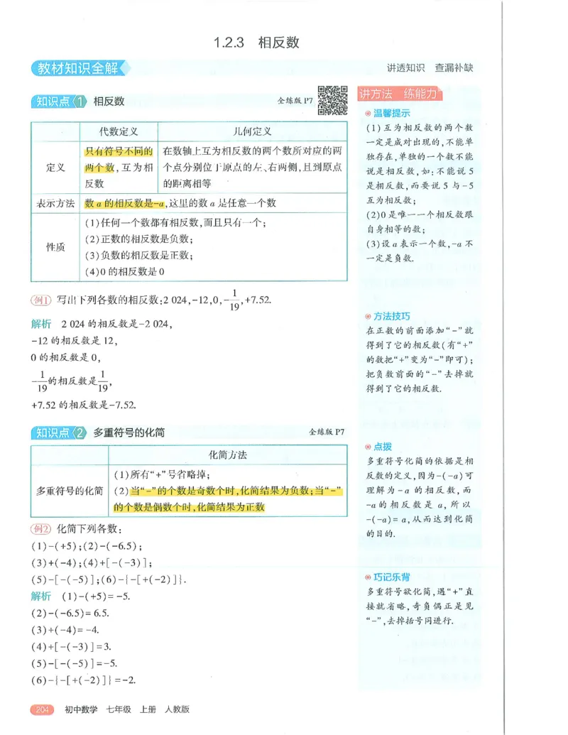 53-初中同步-7上-数学人教版全解版_1、初中学习资料_24秋试卷_2025版《53&bull;初中同步》上册全科