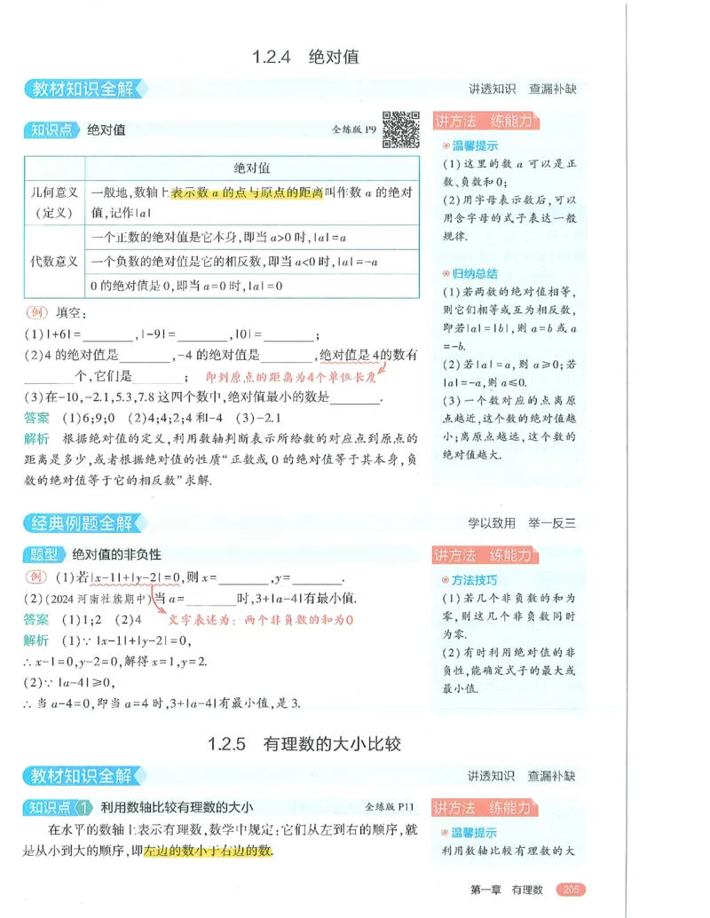 53-初中同步-7上-数学人教版全解版_1、初中学习资料_24秋试卷_2025版《53&bull;初中同步》上册全科