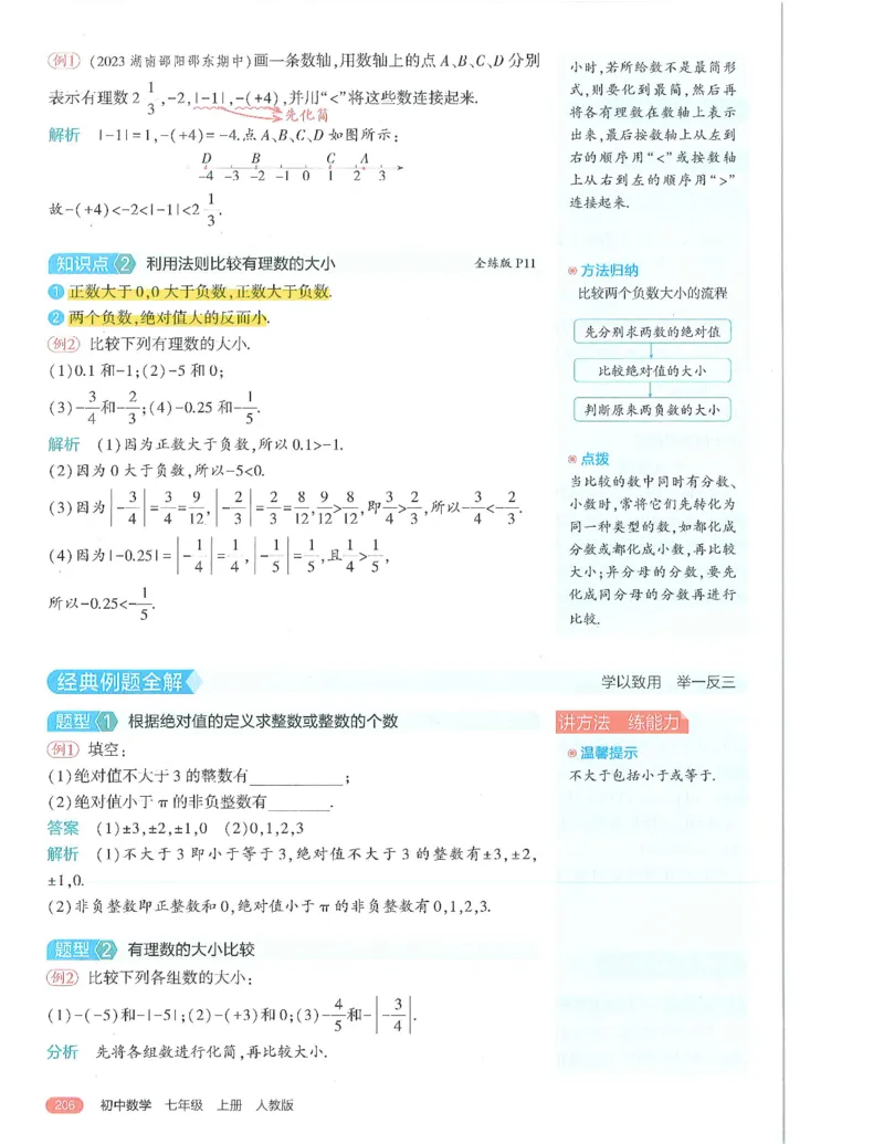 53-初中同步-7上-数学人教版全解版_1、初中学习资料_24秋试卷_2025版《53&bull;初中同步》上册全科