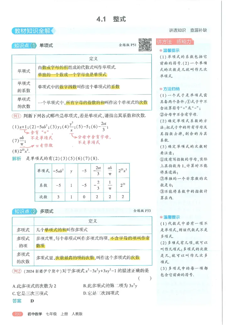 53-初中同步-7上-数学人教版全解版_1、初中学习资料_24秋试卷_2025版《53&bull;初中同步》上册全科