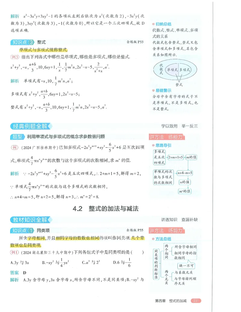 53-初中同步-7上-数学人教版全解版_1、初中学习资料_24秋试卷_2025版《53&bull;初中同步》上册全科