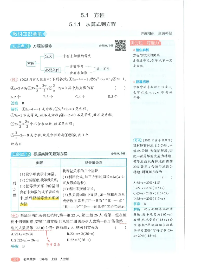 53-初中同步-7上-数学人教版全解版_1、初中学习资料_24秋试卷_2025版《53&bull;初中同步》上册全科