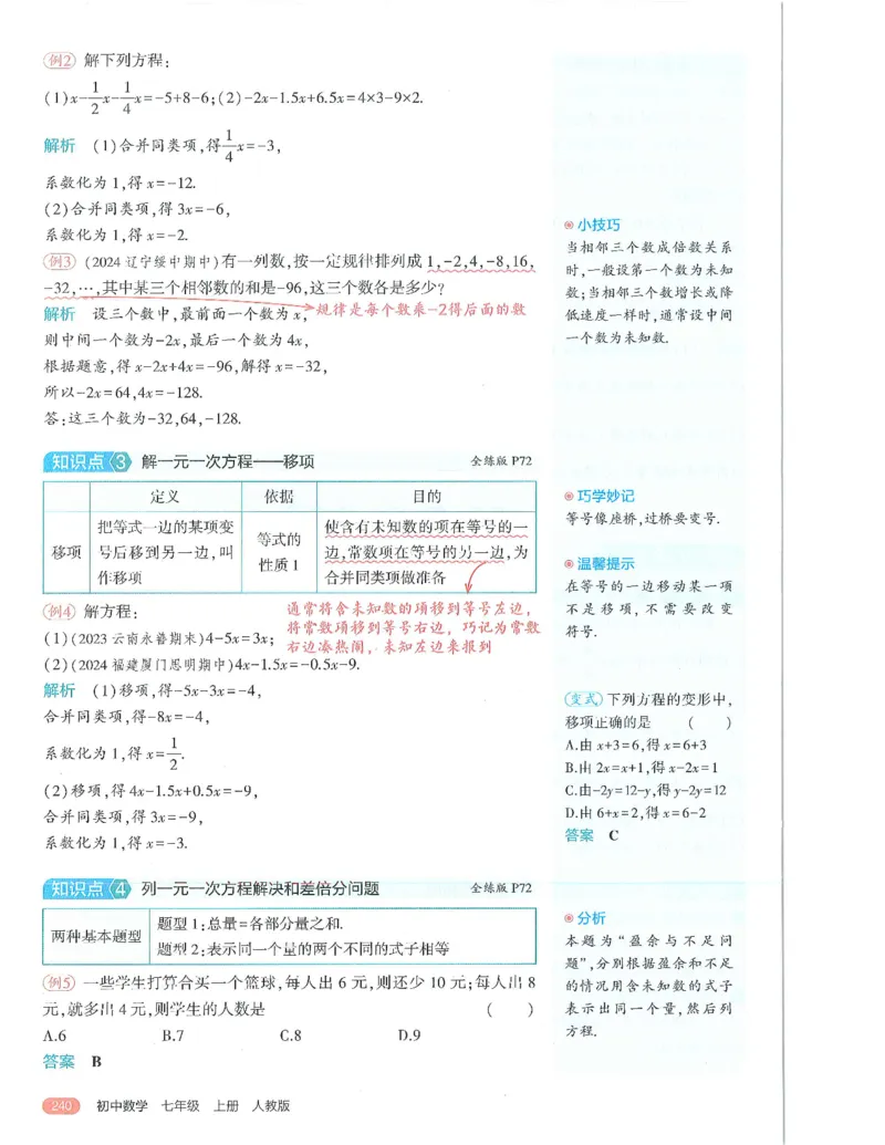 53-初中同步-7上-数学人教版全解版_1、初中学习资料_24秋试卷_2025版《53&bull;初中同步》上册全科
