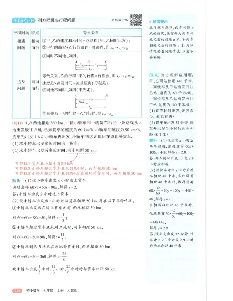53-初中同步-7上-数学人教版全解版_1、初中学习资料_24秋试卷_2025版《53&bull;初中同步》上册全科