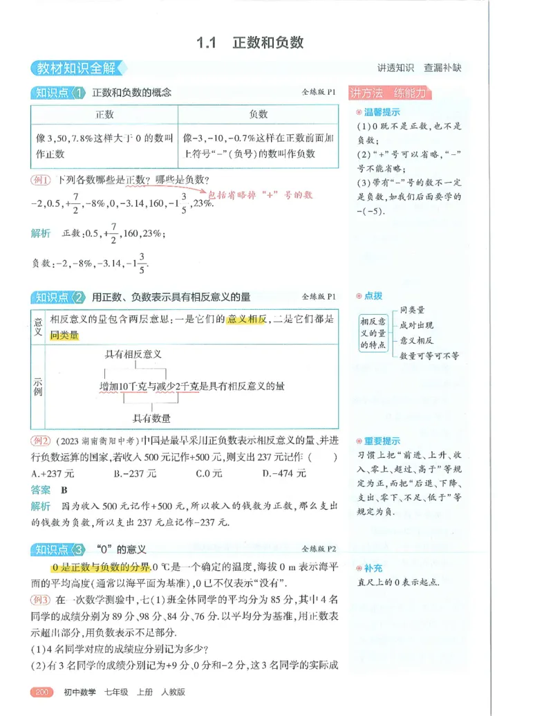 53-初中同步-7上-数学人教版全解版_1、初中学习资料_24秋试卷_2025版《53&bull;初中同步》上册全科