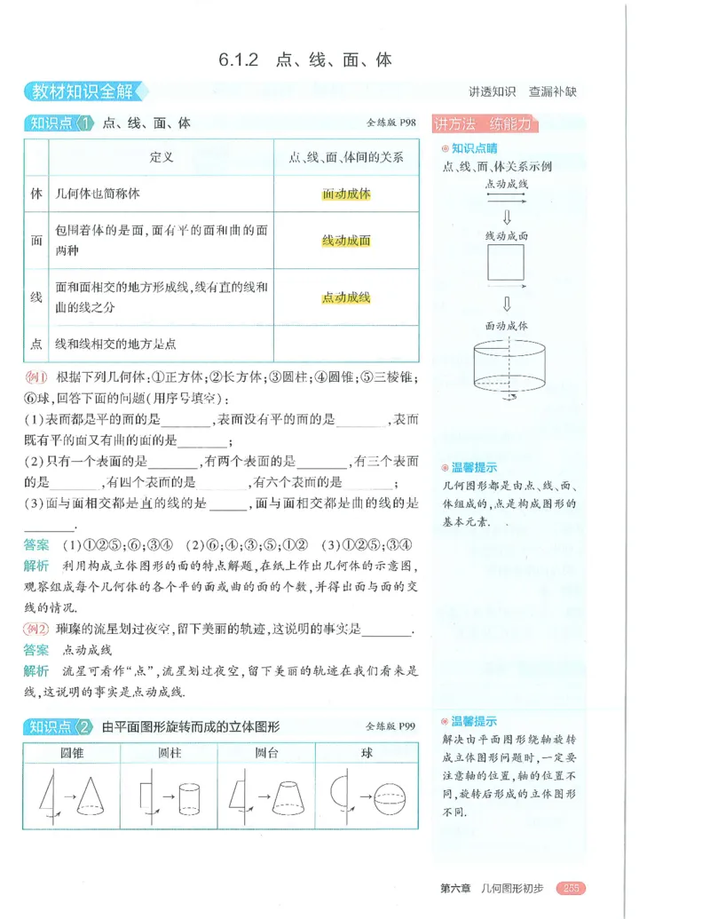 53-初中同步-7上-数学人教版全解版_1、初中学习资料_24秋试卷_2025版《53&bull;初中同步》上册全科