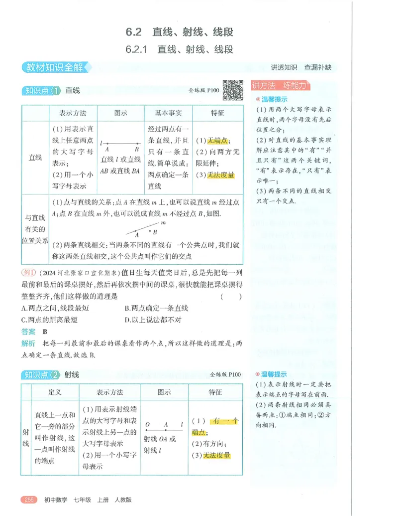 53-初中同步-7上-数学人教版全解版_1、初中学习资料_24秋试卷_2025版《53&bull;初中同步》上册全科
