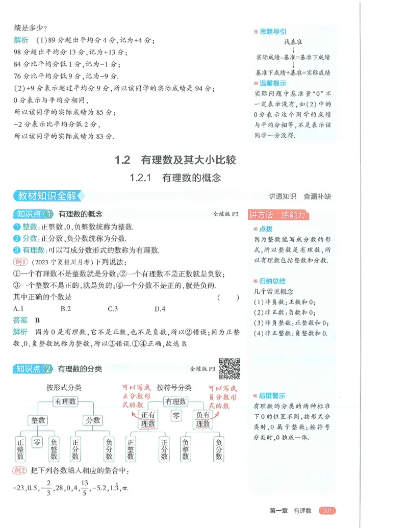 53-初中同步-7上-数学人教版全解版_1、初中学习资料_24秋试卷_2025版《53&bull;初中同步》上册全科