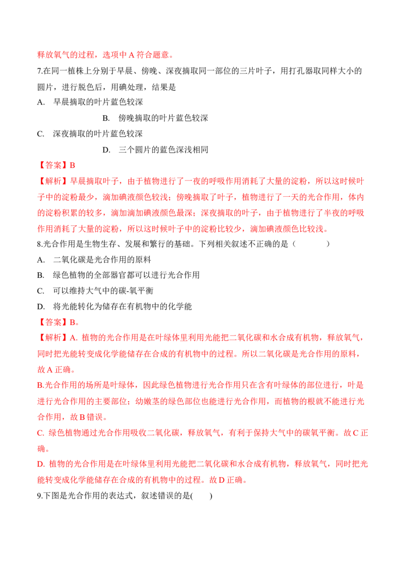 3.5.1光合作用吸收二氧化碳释放氧气（习题）-2022-2023学年七年级生物上册同步优质备课资源（人教版）（解析版）_1、初中学习资料_4-6、生物_4-6-1、初一生物上册_同步练习-138份