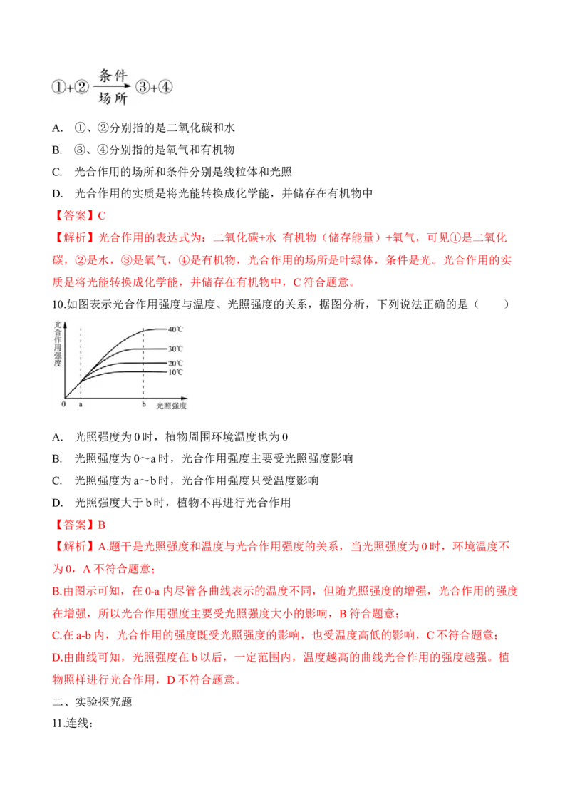 3.5.1光合作用吸收二氧化碳释放氧气（习题）-2022-2023学年七年级生物上册同步优质备课资源（人教版）（解析版）_1、初中学习资料_4-6、生物_4-6-1、初一生物上册_同步练习-138份