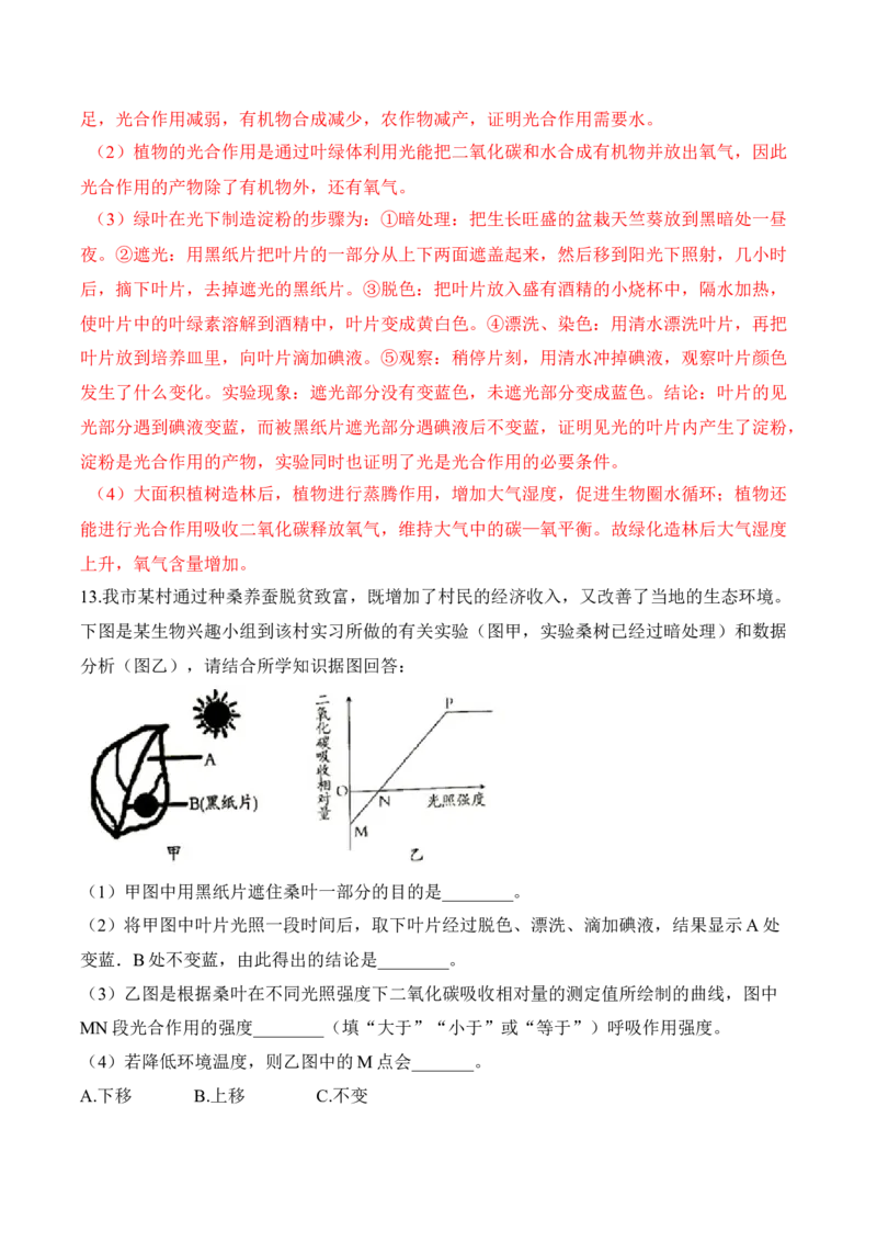 3.5.1光合作用吸收二氧化碳释放氧气（习题）-2022-2023学年七年级生物上册同步优质备课资源（人教版）（解析版）_1、初中学习资料_4-6、生物_4-6-1、初一生物上册_同步练习-138份