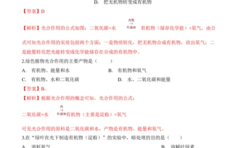 3.5.1光合作用吸收二氧化碳释放氧气（习题）-2022-2023学年七年级生物上册同步优质备课资源（人教版）（解析版）_1、初中学习资料_4-6、生物_4-6-1、初一生物上册_同步练习-138份