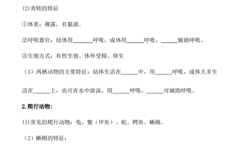5.1.5两栖动物和爬行动物-2022-2023学年八年级生物上册课后培优分级练（人教版）（原卷版）_1、初中学习资料_4-6、生物_4-6-3、初二生物上册_1、同步练习（50份）