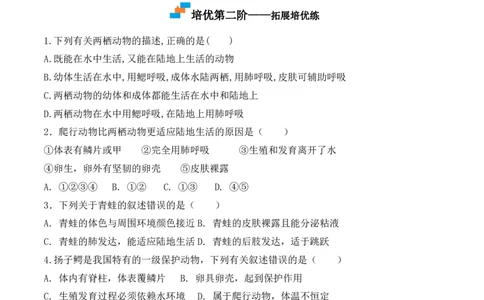 5.1.5两栖动物和爬行动物-2022-2023学年八年级生物上册课后培优分级练（人教版）（原卷版）_1、初中学习资料_4-6、生物_4-6-3、初二生物上册_1、同步练习（50份）