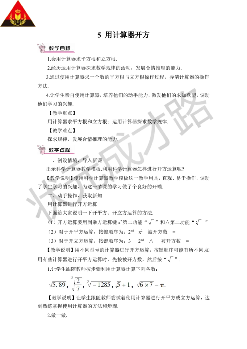 5用计算器开方_1、初中学习资料_2024秋改版_七上数学最新版课件_八上北师大版_北8数上教案_第二章实数