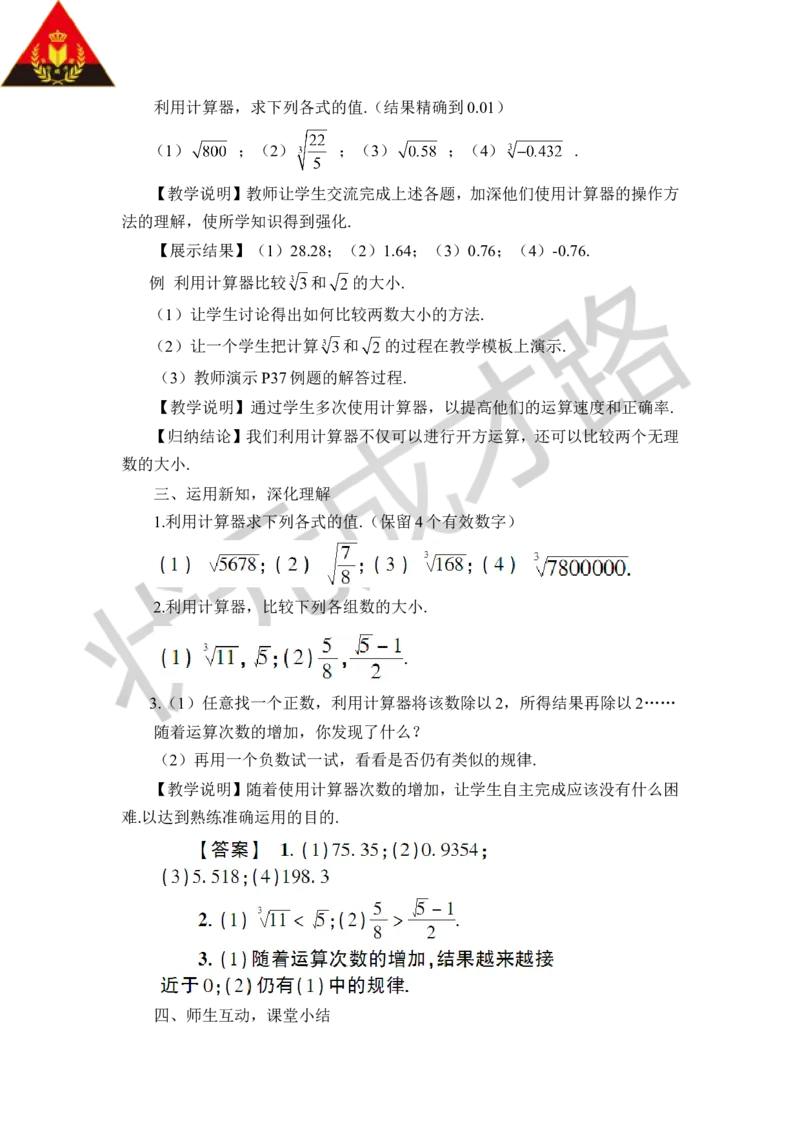5用计算器开方_1、初中学习资料_2024秋改版_七上数学最新版课件_八上北师大版_北8数上教案_第二章实数