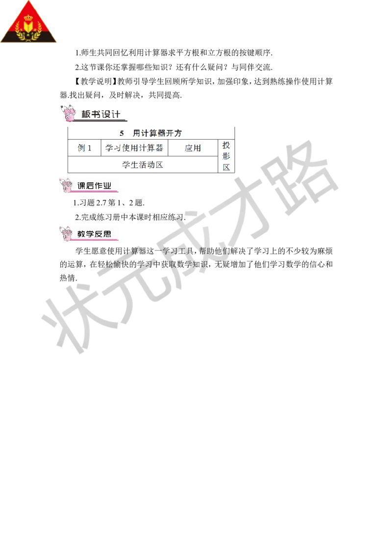 5用计算器开方_1、初中学习资料_2024秋改版_七上数学最新版课件_八上北师大版_北8数上教案_第二章实数
