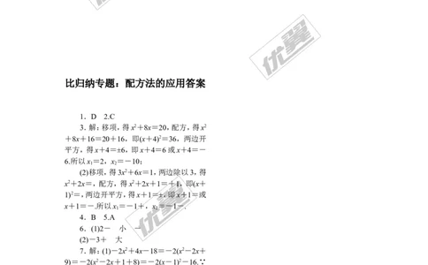 5.类比归纳专题：配方法的应用_1、初中学习资料_4-2、数学_北师大版_北师大版初中数学9上_2022秋九数上(BS)--各阶段精品试题_精品专题
