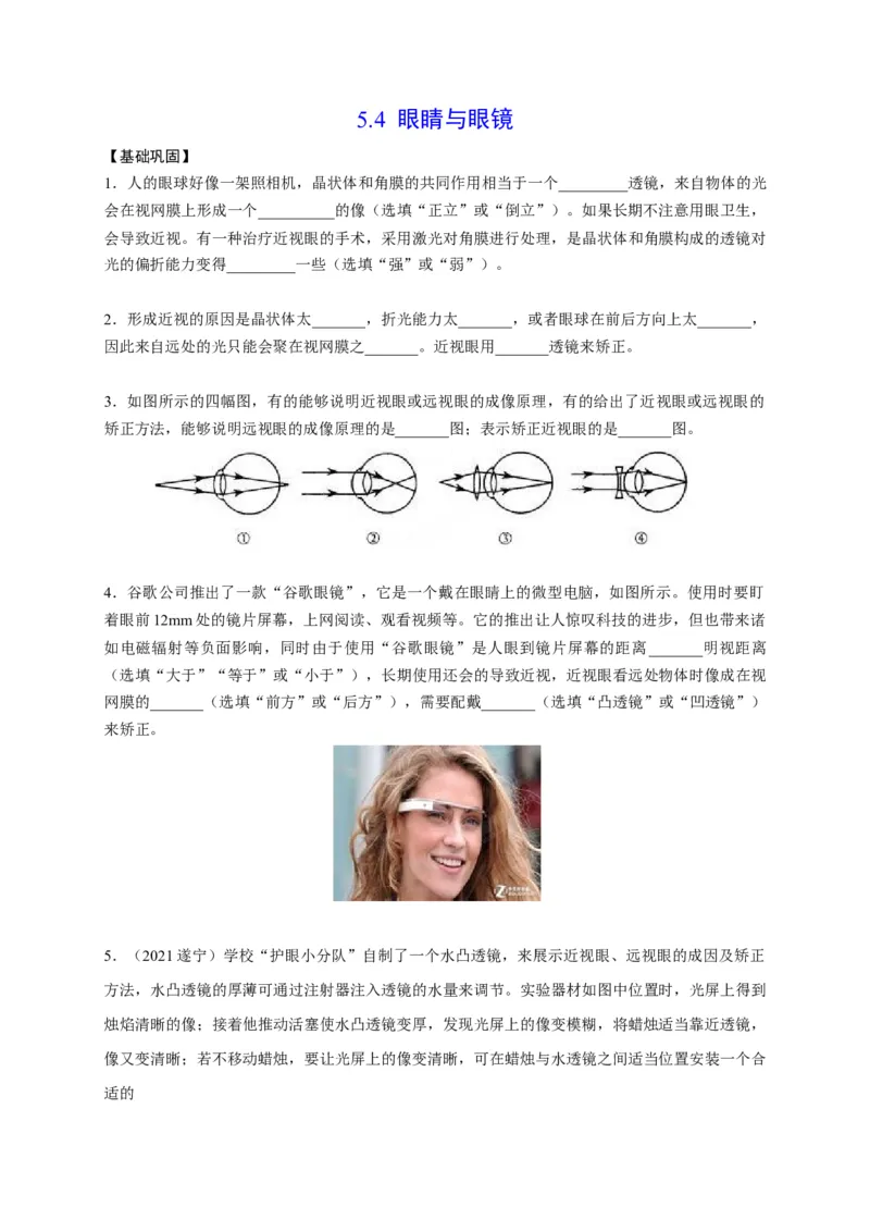 5.4眼睛和眼镜（原卷版）_1、初中学习资料_4-4、物理_4-4-3、初二物理上册_2023更新_5人教物理试卷8上同步练习新
