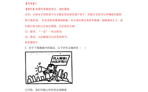 4.2情绪的管理（解析版）_1、初中学习资料_4-9、政治_4-9-2、初一道法下册_1.道法7下同步练习（60份）_2021-2022学年七年级道德与法治下学期随堂小卷（部编版）2740055