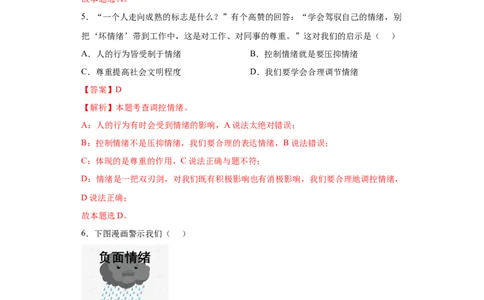 4.2情绪的管理（解析版）_1、初中学习资料_4-9、政治_4-9-2、初一道法下册_1.道法7下同步练习（60份）_2021-2022学年七年级道德与法治下学期随堂小卷（部编版）2740055