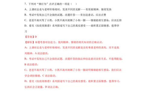 4.2情绪的管理（解析版）_1、初中学习资料_4-9、政治_4-9-2、初一道法下册_1.道法7下同步练习（60份）_2021-2022学年七年级道德与法治下学期随堂小卷（部编版）2740055