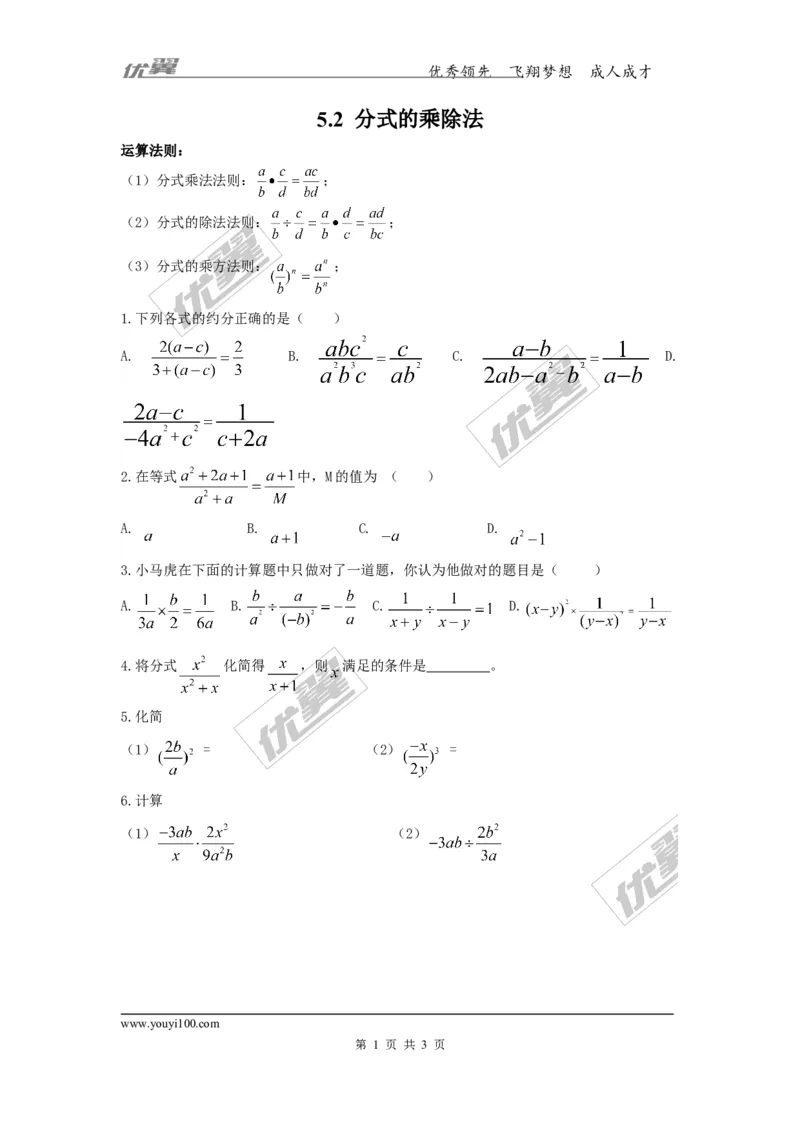 5.2分式的乘除法2_1、初中学习资料_4-2、数学_北师大版_北师大版初中数学8下_2022春八数下(BS)--各阶段精品试题_同步练习