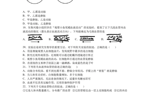 4.4.2血流的管道&mdash;&mdash;血管-练学堂2021-2022学年七年级生物下学期同步习题精练（人教版）（原卷版）_1、初中学习资料_4-6、生物_4-6-2、初一生物下册_同步练习（89份）