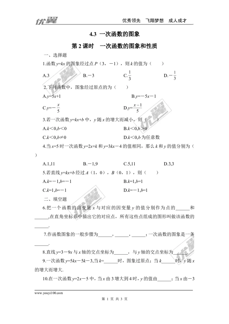 4.3第2课时一次函数的图象和性质_1、初中学习资料_4-2、数学_北师大版_北师大版初中数学8上_2022秋八数上(BS)--各阶段精品试题_同步练习