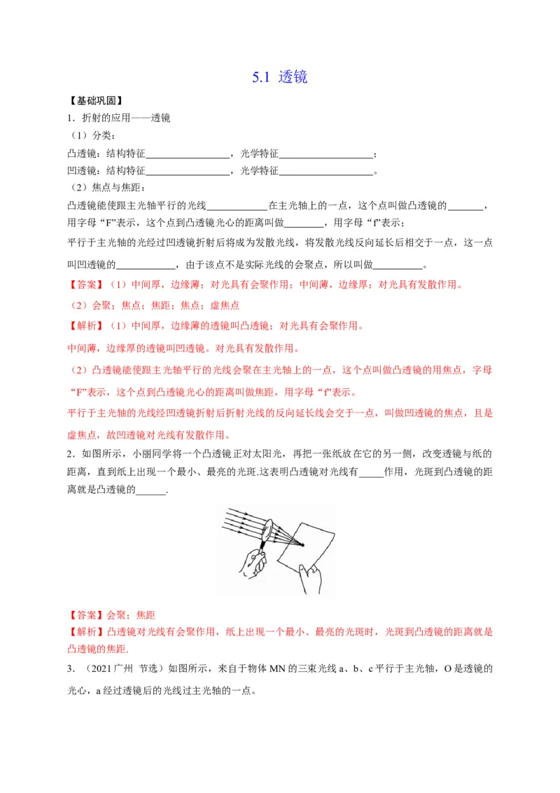 5.1透镜（解析版）_1、初中学习资料_4-4、物理_4-4-3、初二物理上册_2023更新_5人教物理试卷8上同步练习新_5.1透镜-2021-2022学年八年级物理上册课后分层拔高训练（人教版）(30858457)