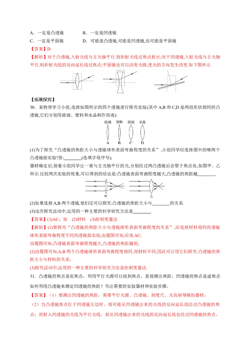 5.1透镜（解析版）_1、初中学习资料_4-4、物理_4-4-3、初二物理上册_2023更新_5人教物理试卷8上同步练习新_5.1透镜-2021-2022学年八年级物理上册课后分层拔高训练（人教版）(30858457)