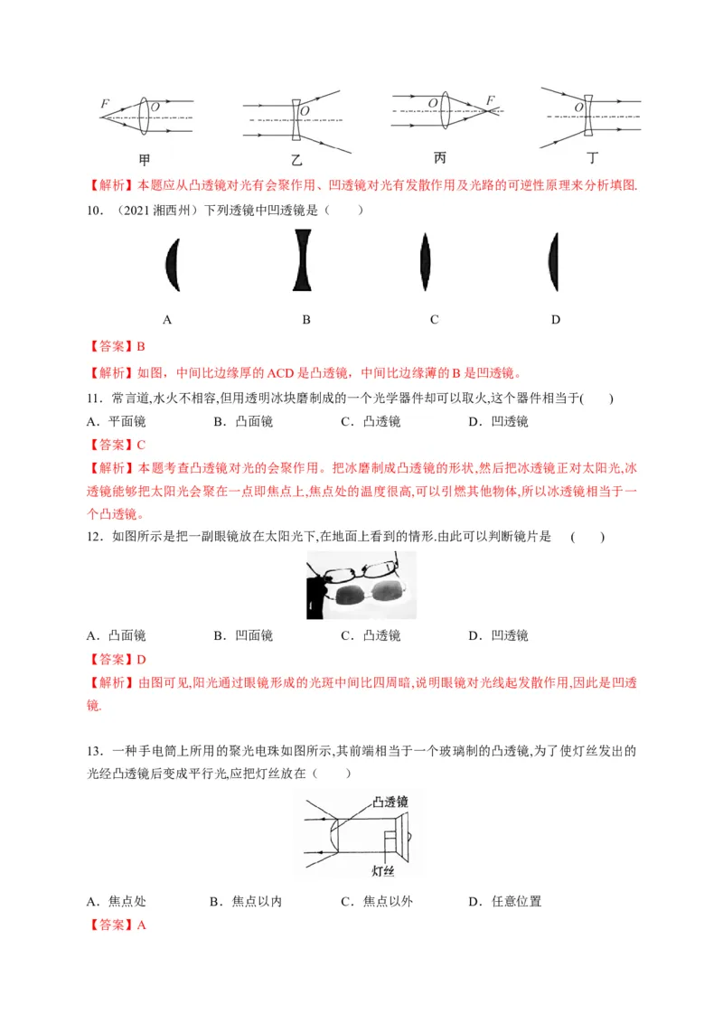 5.1透镜（解析版）_1、初中学习资料_4-4、物理_4-4-3、初二物理上册_2023更新_5人教物理试卷8上同步练习新_5.1透镜-2021-2022学年八年级物理上册课后分层拔高训练（人教版）(30858457)