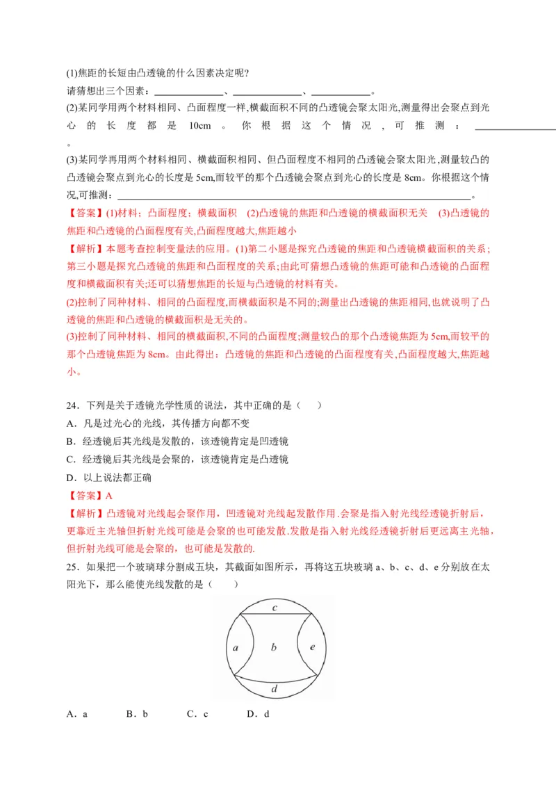 5.1透镜（解析版）_1、初中学习资料_4-4、物理_4-4-3、初二物理上册_2023更新_5人教物理试卷8上同步练习新_5.1透镜-2021-2022学年八年级物理上册课后分层拔高训练（人教版）(30858457)