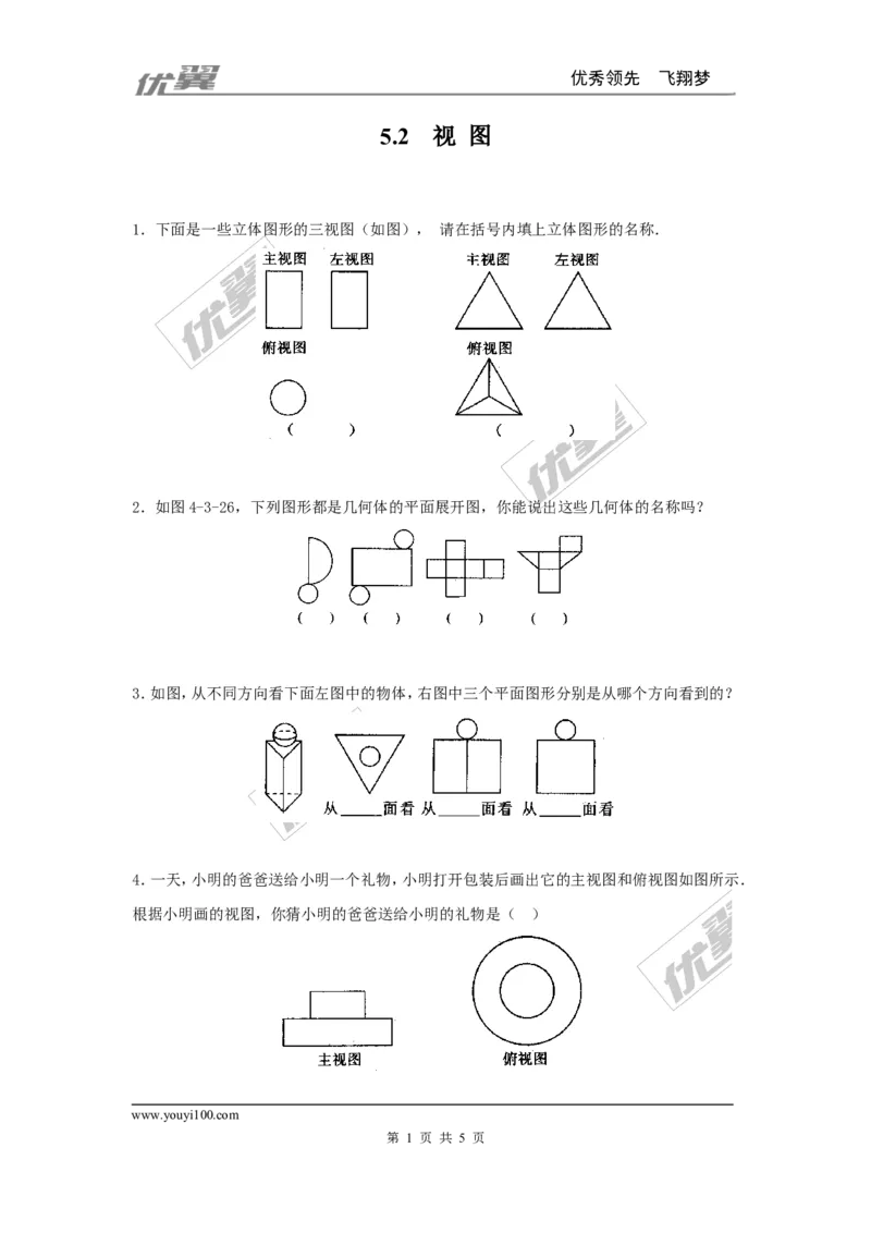 5.2视图同步练习_1、初中学习资料_4-2、数学_北师大版_北师大版初中数学9上_2022秋九数上(BS)--各阶段精品试题_同步练习
