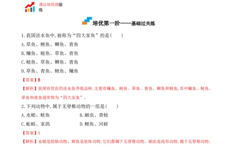 5.1.4鱼-2022-2023学年八年级生物上册课后培优分级练（人教版）（解析版）_1、初中学习资料_4-6、生物_4-6-3、初二生物上册_1、同步练习（50份）