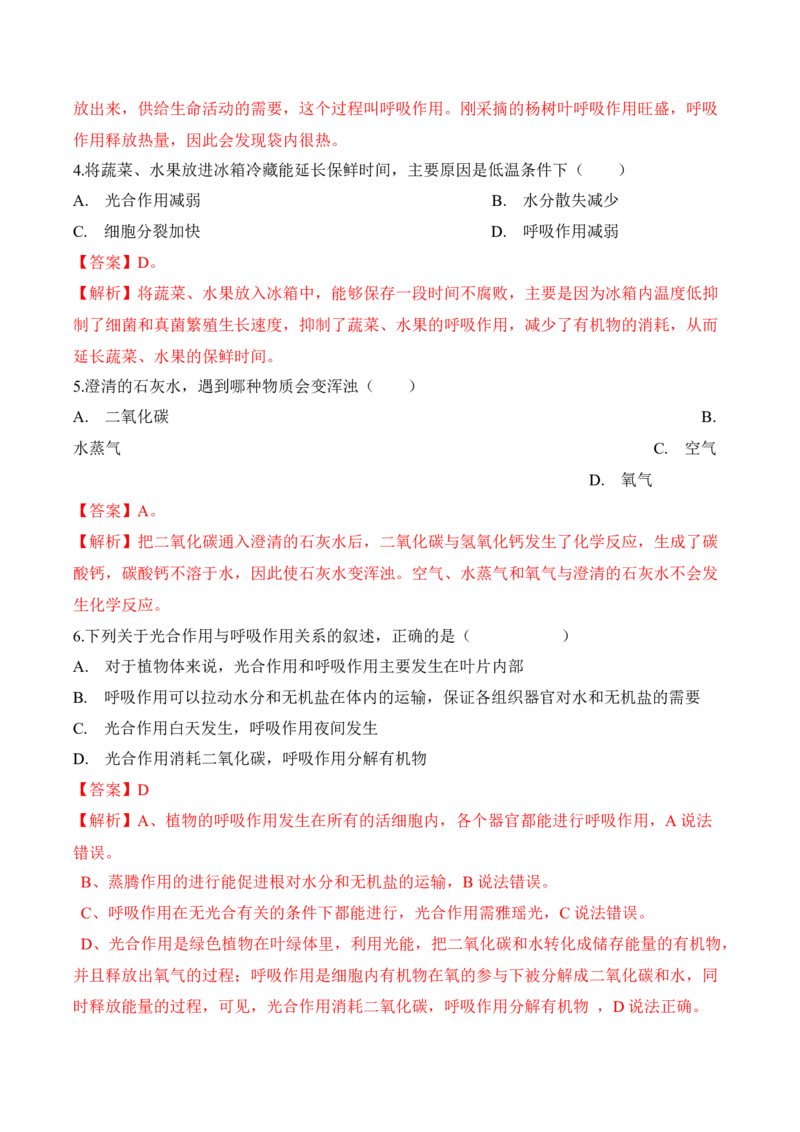 3.5.2绿色植物的呼吸作用（习题）-2022-2023学年七年级生物上册同步优质备课资源（人教版）（解析版）_1、初中学习资料_4-6、生物_4-6-1、初一生物上册_同步练习-138份
