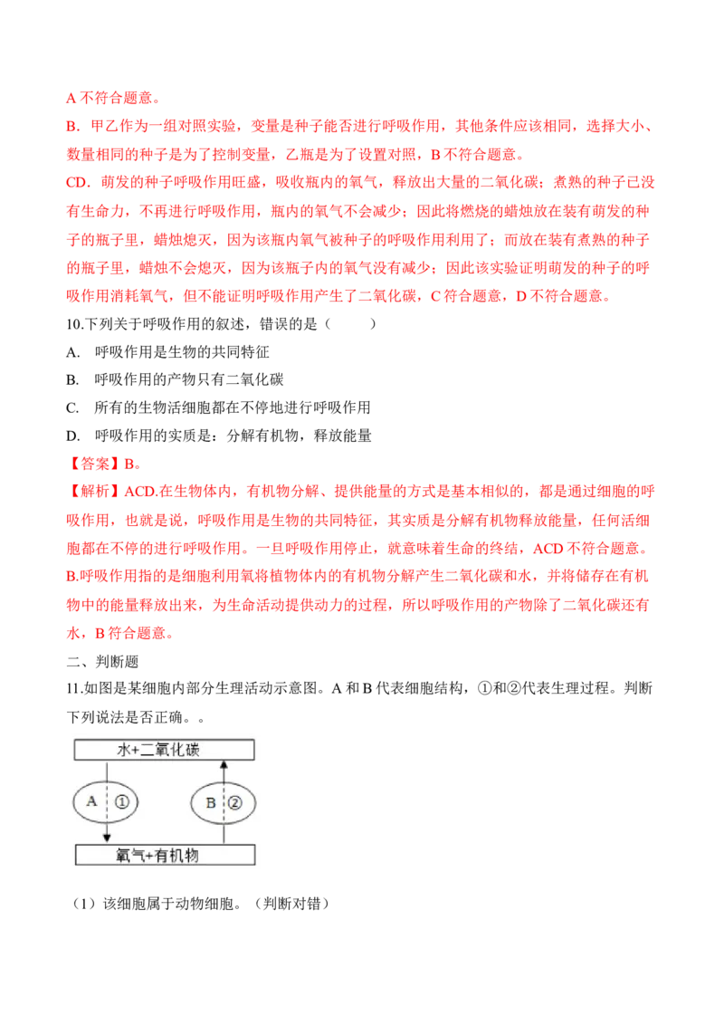 3.5.2绿色植物的呼吸作用（习题）-2022-2023学年七年级生物上册同步优质备课资源（人教版）（解析版）_1、初中学习资料_4-6、生物_4-6-1、初一生物上册_同步练习-138份