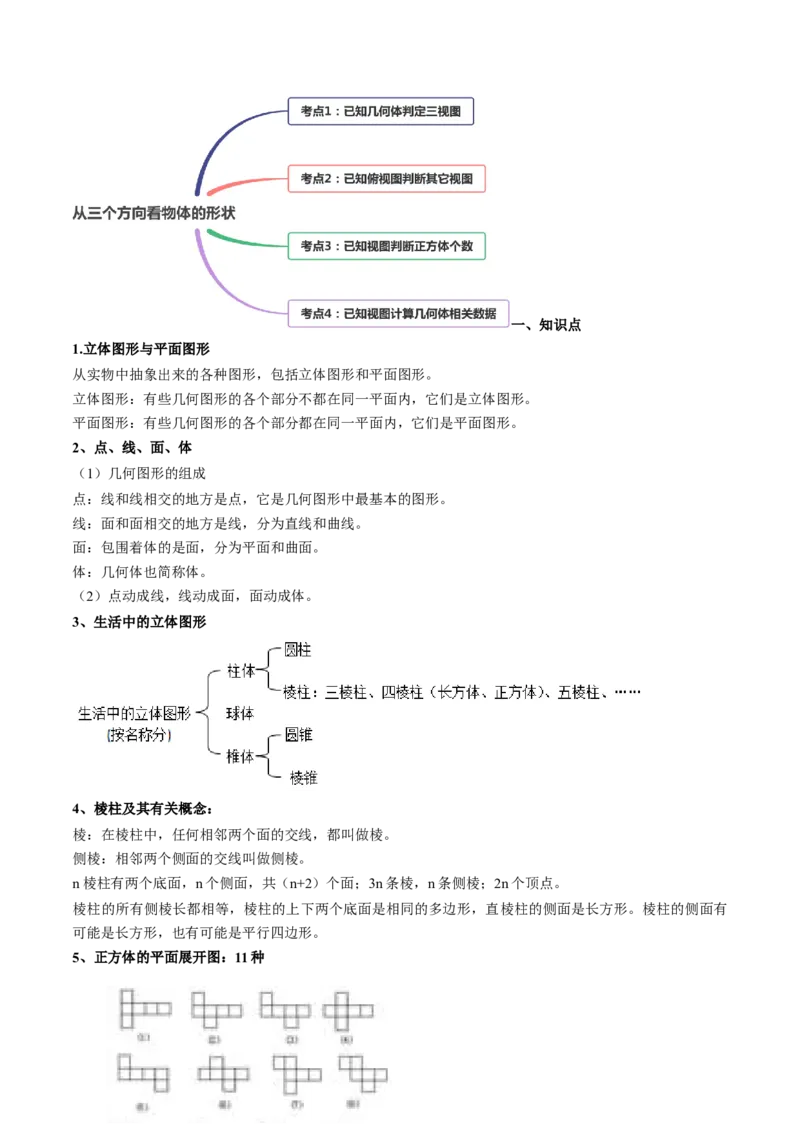 4.1几何图形讲练（原卷版）（人教版）_1、初中学习资料_4-2、数学_4-2-1、初一数学上册_人教数学七年级上课时练习（180份）_同步练习（第3套含答案）（共30份）