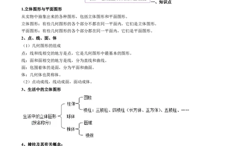4.1几何图形讲练（原卷版）（人教版）_1、初中学习资料_4-2、数学_4-2-1、初一数学上册_人教数学七年级上课时练习（180份）_同步练习（第3套含答案）（共30份）