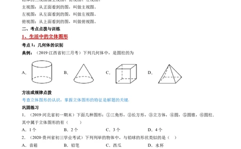4.1几何图形讲练（原卷版）（人教版）_1、初中学习资料_4-2、数学_4-2-1、初一数学上册_人教数学七年级上课时练习（180份）_同步练习（第3套含答案）（共30份）