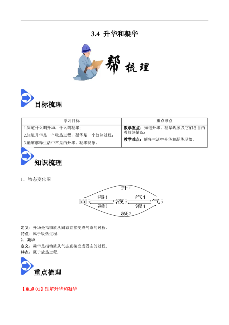 3.4升华和凝华-2020-2021学年八年级物理上册同步课堂帮帮帮（人教版）(15144514)_1、初中学习资料_4-4、物理_4-4-3、初二物理上册_2023更新_八年级物理上册同步课堂练习帮帮帮（精品推荐）